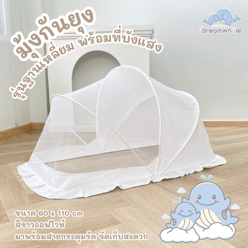 DreamWhale มุ้งกันยุง รุ่นฐานเหลี่ยม พร้อมที่บังแสง มินิมอลเกาหลี ตาข่ายนุ่มละเอียด กางง่ายเงียบ พกพาสะดวก มุ้งครอบเด็ก