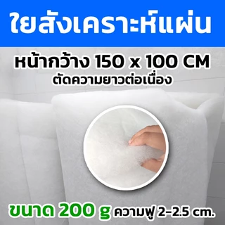 ใยสังเคราะห์แผ่น ขนาด100กรัม 200กรัม 300กรัม หน้ากว้าง150cm.x100cm. (ตัดความยาวต่อเนื่อง)