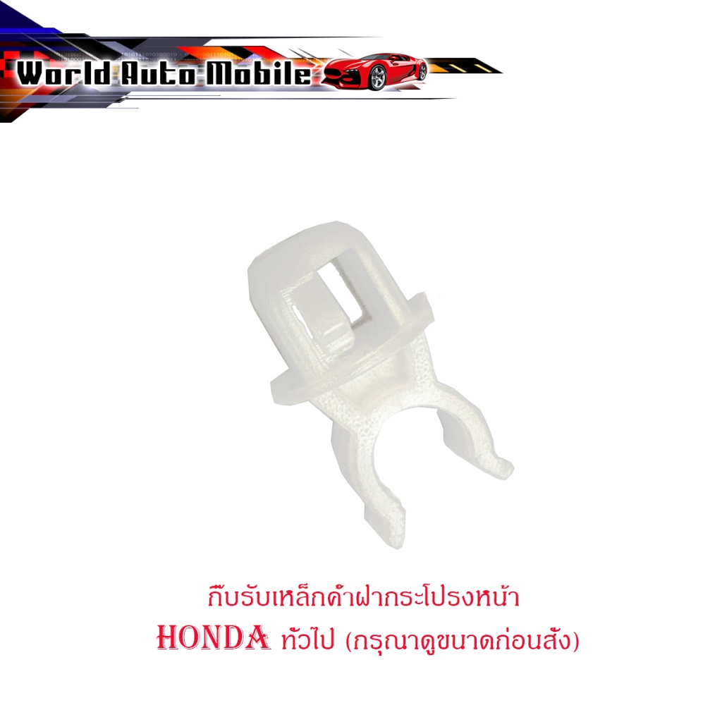 กิ๊บรับเหล็กค้ำฝากระโปรงหน้า ตัวล็อค พลาสติก honda ฮอนด้า รุ่นทั่วไป ใส่ได้หลายรุ่น 1 ชิ้น มีเก็บเงินปลายทาง