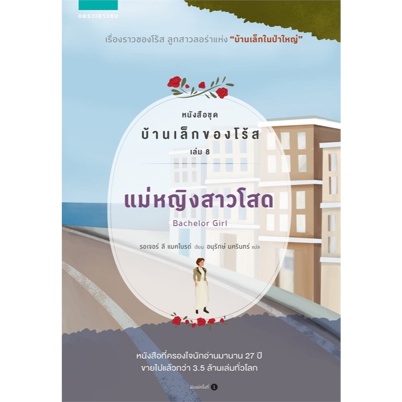 N2N Education หนังสือชุด บ้านเล็กของโร้ส เล่ม 8 แม่หญิงสาวโสด