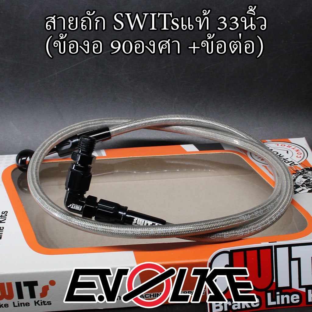สายถักSWITsแท้ 33นิ้ว+(ข้องอ90/45องศา)