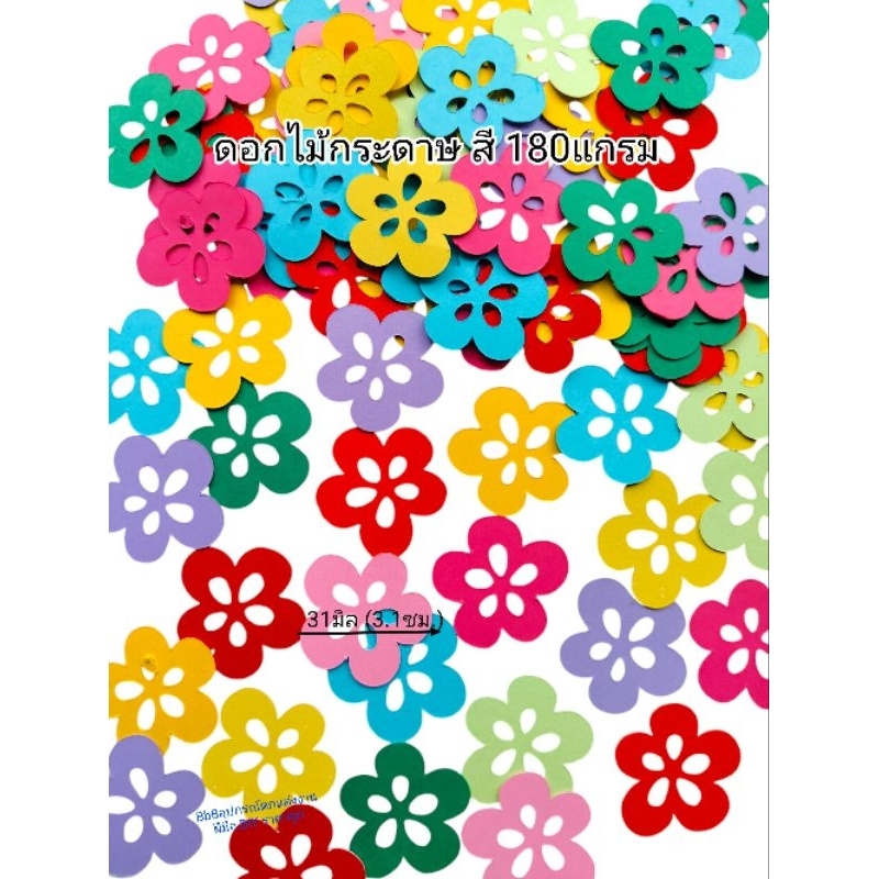 ดอกไม้กระดาษ 100ชิ้น/คละสี ขนาด3.1cm. ตกแต่งงานประดิษฐ์