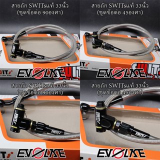 สายถักSWITsแท้ 33นิ้ว+(ชุดข้อต่อ90/45องศา)