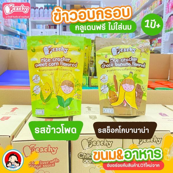 ขนมเด็ก บิสกิตแท่งผักรวม 9 ชนิด / ข้าวอบกรอบรสช็อกโกบานาน่า ข้าวอบกรอบรสข้าวโพดหวาน สำหรับเด็ก 1 ปีขึ้นไป
