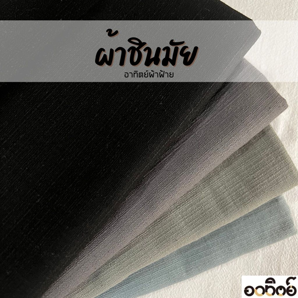 ผ้าชินมัยโทนสีเทา ผ้าฝ้ายชินมัย ผ้าเมตร ทอหนา ลายชัด แบ่งขายเป็นหลา-เมตร