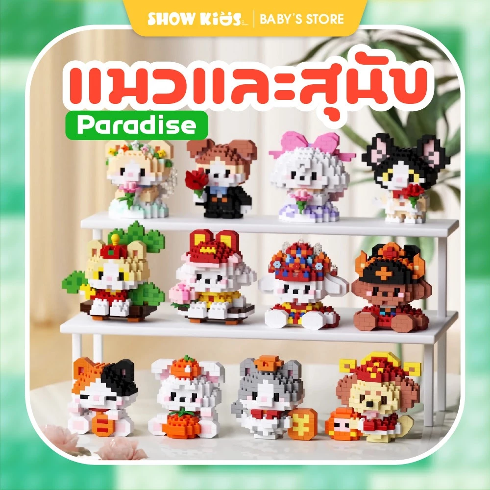 บล็อกตัวต่อสัตว์เลี้ยง แมว หมา และสัตว์น่ารัก ของเล่นเสริมทักษะสำหรับเด็ก