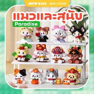 บล็อกตัวต่อสัตว์เลี้ยง แมว หมา และสัตว์น่ารัก ของเล่นเสริมทักษะสำหรับเด็ก