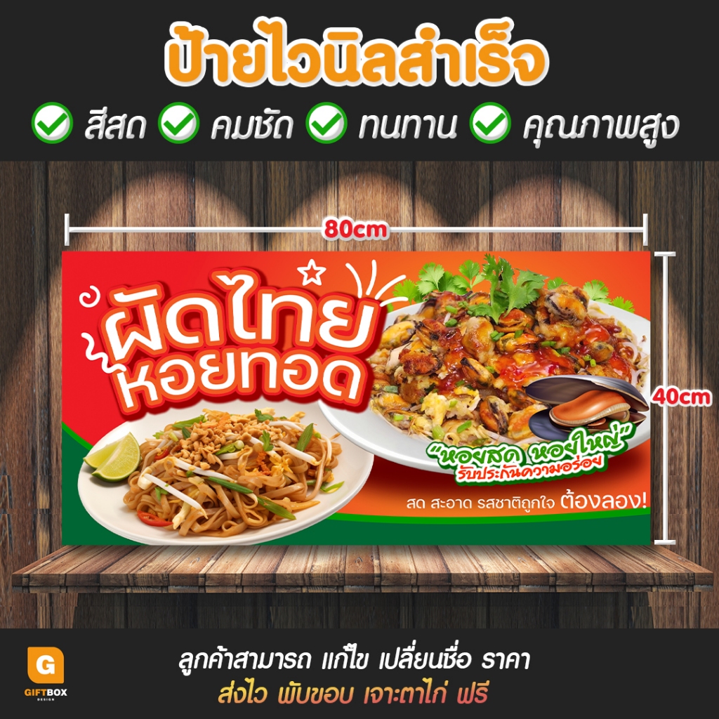 GB-148 ป้ายไวนิลผัดไทย หอยทอด ป้ายผัดไทย ป้ายหอยทอด GiftBox Design