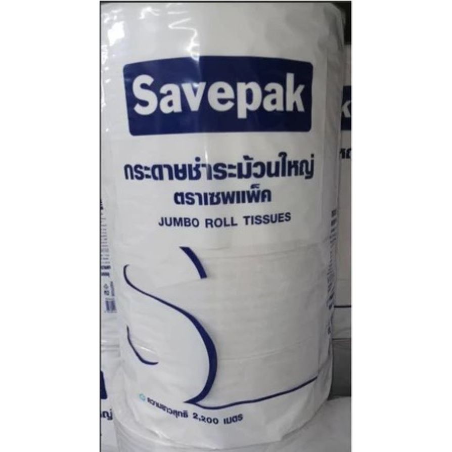 กระดาษชำระม้วนใหญ่ 1ชั้น ตราเซพแพ็ค แพ็คละ4ม้วน+++SAVEPAK Jumbo Roll Tissue+++