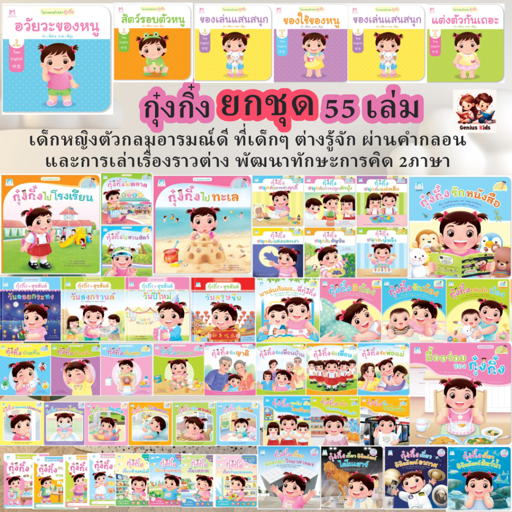 นิทานกุ๋งกิ๋ง ยกชุด 55 เล่ม หนังสือเด็ก นิทานสองภาษา Plan for Kids