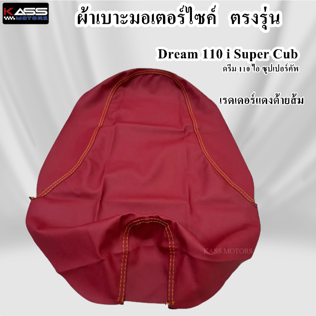 ผ้าหุ้มเบาะ Dream 110i Super Cub ดรีม 110 ไอ ซุปเปอร์คัพ (สินค้าใช้แม็คยิงหุ้มติดกับเบาะ ไม่ใช่แบบคลุมยางยืด) - รูปที่ 3