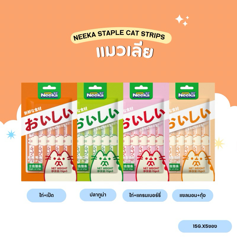 Neeka แมวเลีย 15g.x5ซอง (สินค้าพร้อมส่งจากไทย )