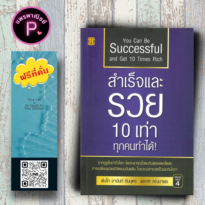 หนังสือ ราคา 195 บาท สำเร็จและรวย 10 เท่า ทุกคนทำได้ : จิตวิทยา การพัฒนาตนเอง ความสำเร็จ ความคิดและการคิด