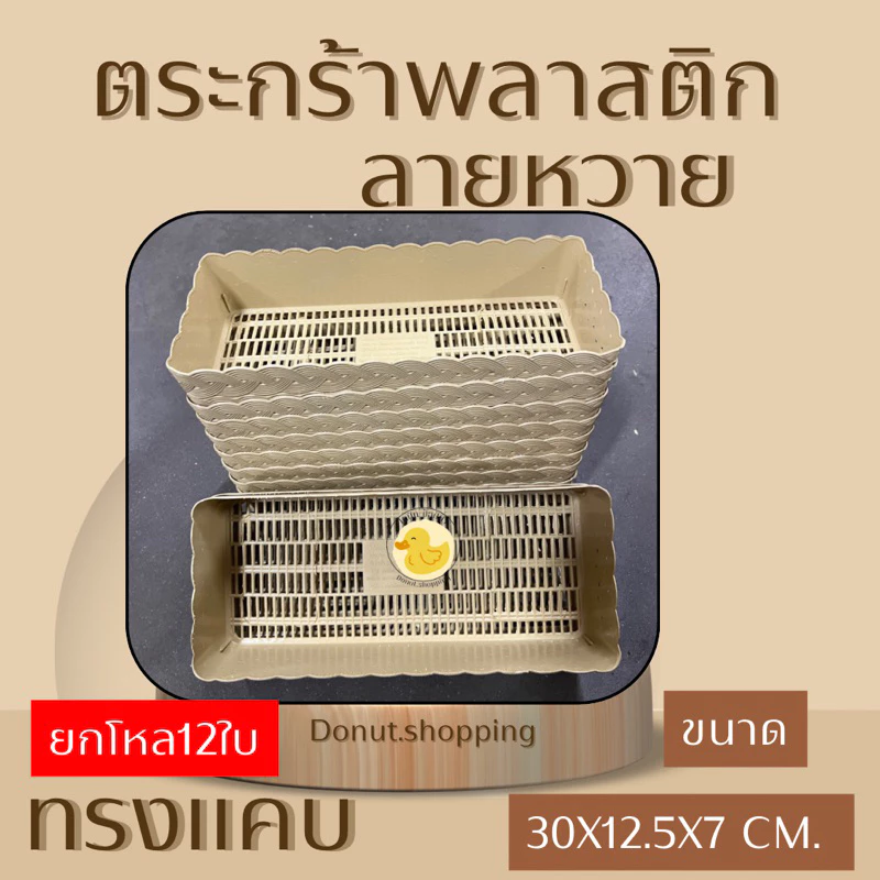 ตะกร้าหวายพลาสติก (ยกแพค12ใบ) ทรงแคบ รหัสk990 กระจาดพลาสติก มีสีล้วนและสีหวาน