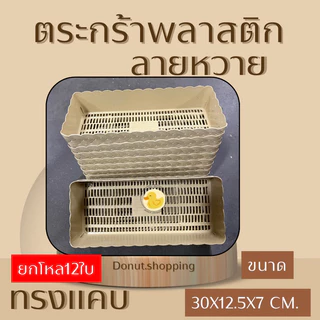 ตะกร้าหวายพลาสติก (ยกแพค12ใบ) ทรงแคบ รหัสk990 กระจาดพลาสติก มีสีล้วนและสีหวาน