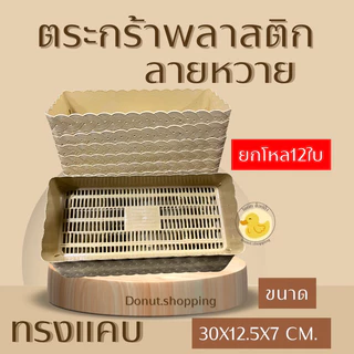 ตะกร้าหวายพลาสติก (ยกแพค12ใบ) ทรงแคบ รหัสk990 กระจาดพลาสติก มีสีล้วนและสีหวาน