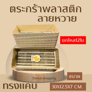 ตะกร้าหวายพลาสติก (ยกแพค12ใบ) ทรงแคบ รหัสk990 กระจาดพลาสติก มีสีล้วนและสีหวาน