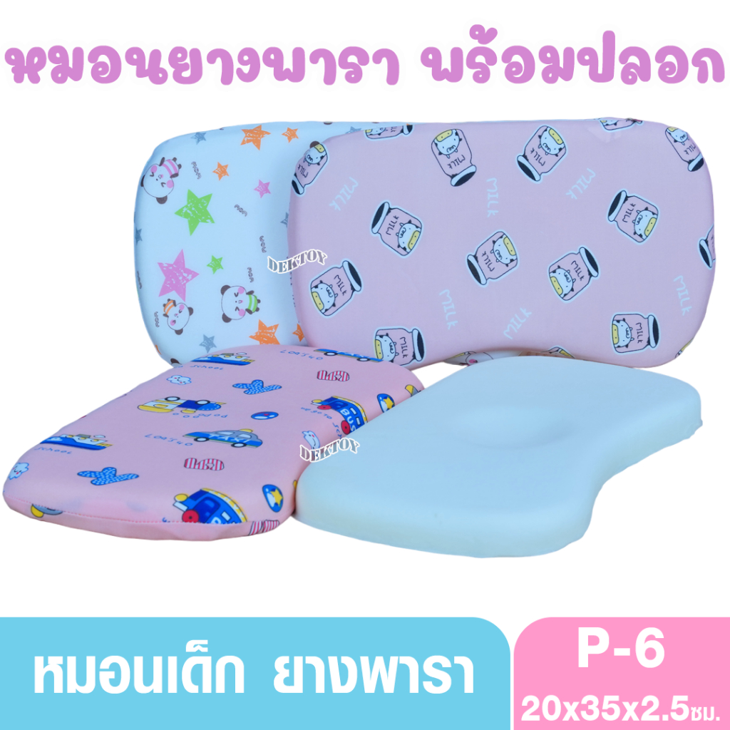 หมอนหนุนเด็ก ยางพารา รุ่น P-6 พร้อมปลอกนุ่มยืด สำหรับเด็กอายุ 0-3 ปี - เด็กหญิง, เด็กผู้ชาย