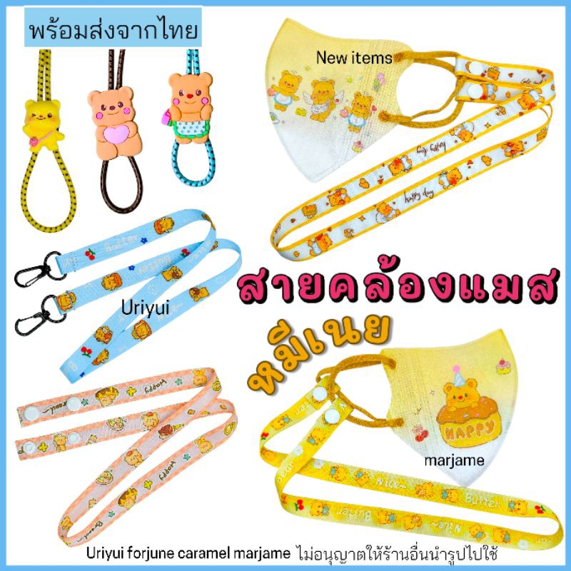 สายคล้องแมส หมีเนย ลาบูบู้ [ ใช้ได้ทั้งเด็ก- ผู้ใหญ่]