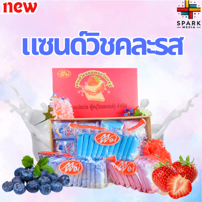 จัดส่งจากไทย เร็ว แซนด์วิชคละรส meiwei 1ลัง12แพ็ค หอมอร่อยนุ่ม ขนมยอดนิยม