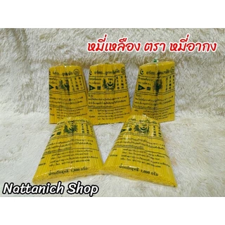 หมี่เหลือง​ หรือข้าวซอยอิสลาม​ ตรา​ หมี่​อา​กง​ ขนาด​ 1 kg.