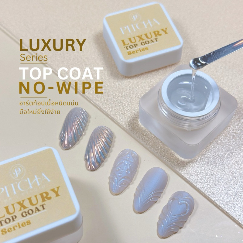 Luxury Top Coat ฮาร์ดท้อปโค้ทเนื้อหนืด เสริมหน้าเล็บ ต่อเล็บ ทำลายนูน ติดจิว ขัดผงกระจก