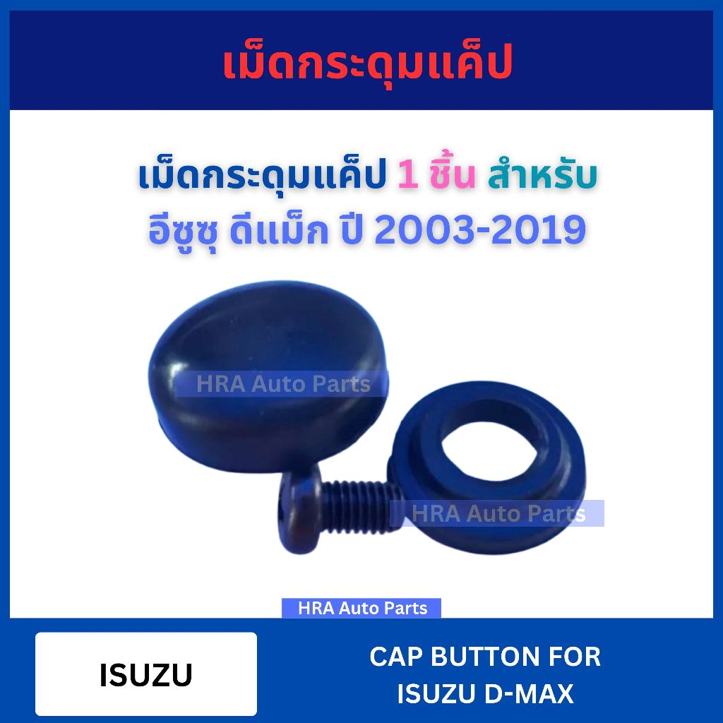 เม็ดกระดุมแค็ป 1 ชิ้น เหล็ก สำหรับ ISUZU D-MAX DMAX ปี 2003-2019 อีซูซุ ดีแม็ก กระดุมแคป กระดุมแค๊บ กระดุมแค็ป