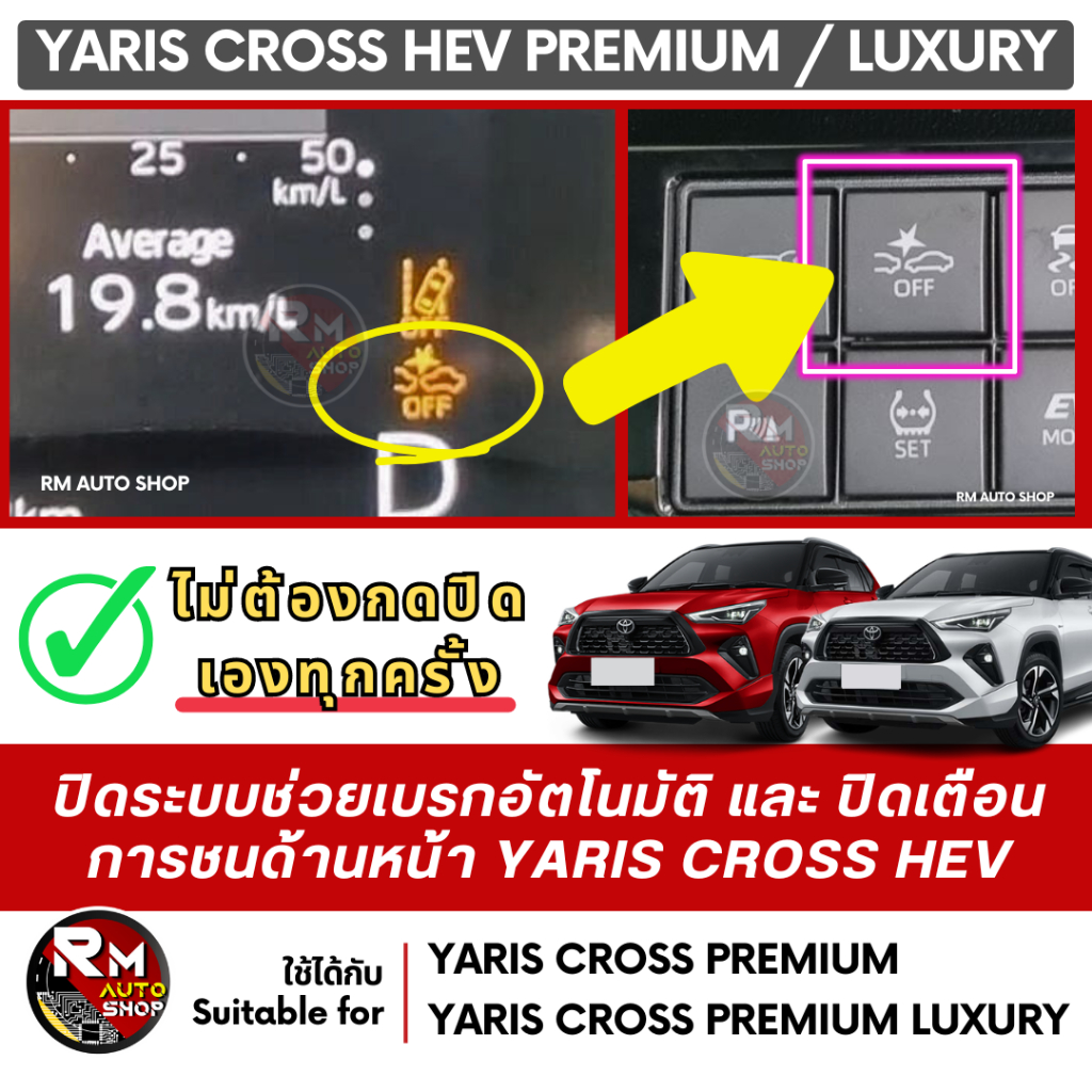 เจ้าแรก YARIS CROSS HEV ปิดระบบเตือนการชนด้านหน้าและ ปิดระบบช่วยเบรกอัตโนมัติ ไม่ต้องกดปิดเอง HEV Pr