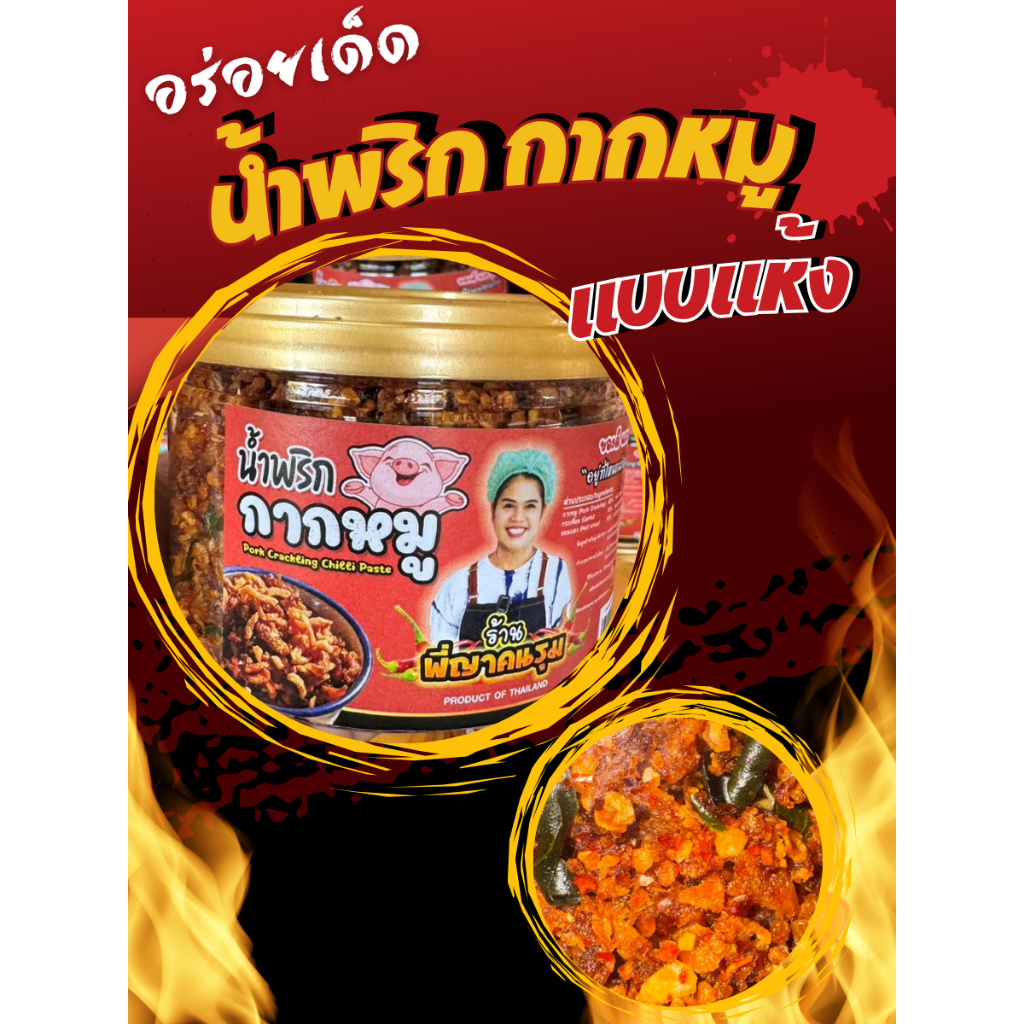 น้ำพริกกากหมู น้ำพริกพี่ญาคนรุม 150กรัมแบบกระปุก (เจ้าดังปทุมธานี)
