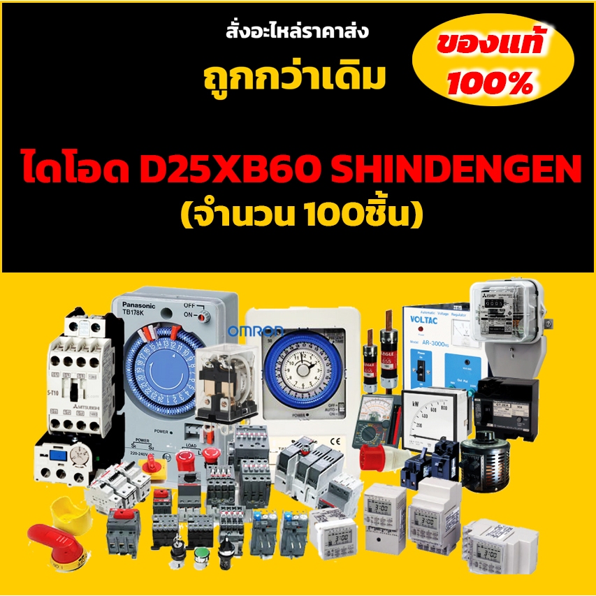 ไดโอด D25XB60 SHINDENGEN (จำนวน 100ชิ้น) 600V 25A