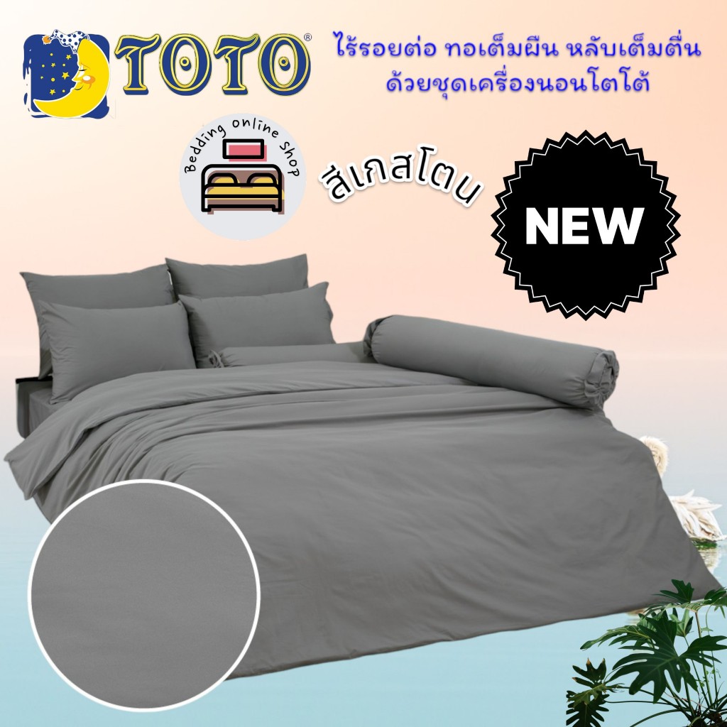 TOTO (สีเกสโตน) สีพื้น Color Pastels ชุดผ้าปูที่นอน ชุดเครื่องนอน ผ้าห่มนวม ยี่ห้อโตโตแท้100%