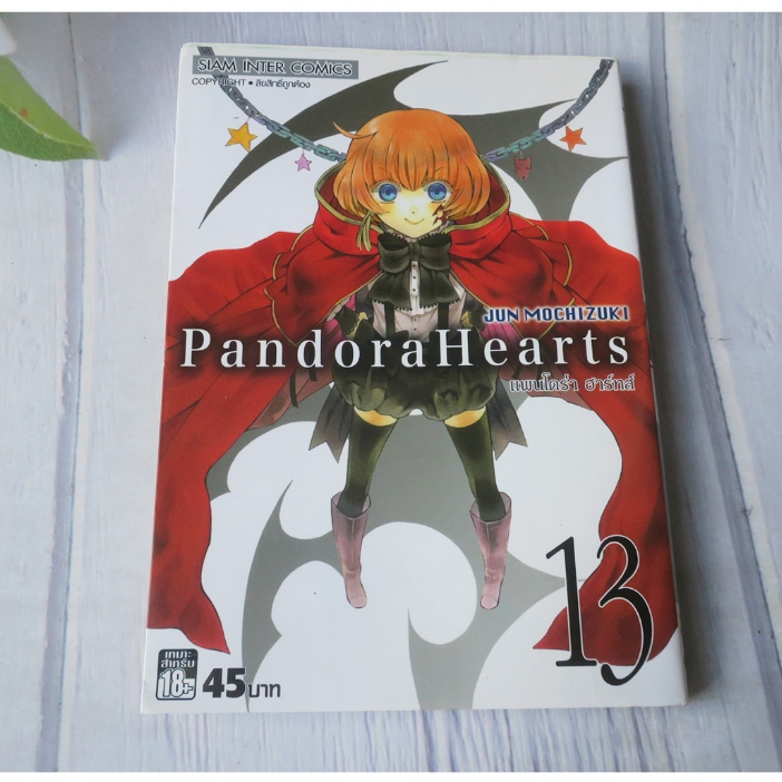 Pandora Hearts แพนโดร่า ฮาร์ทส์ เล่ม 13 - การ์ตูนมือสอง