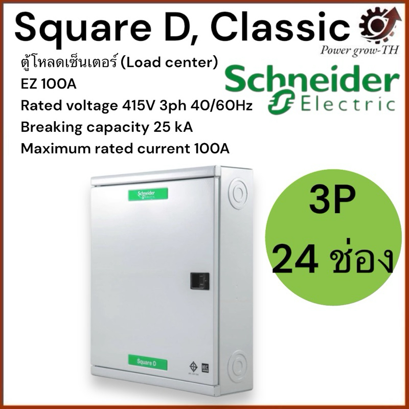 Schneider ตู้โหลดเซ็นเตอร์เฟรม 100 3 เฟส 4 สาย 24 ช่อง ใช้กับเมนเบรกเกอร์ ชไนเดอร์  QO3-100EZ24G/SN