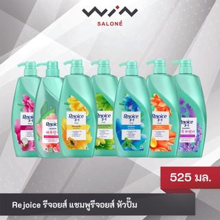 Rejoice รีจอยส์ แชมพูรีจอยส์ หัวปั๊ม ขนาด 525 มล. มอบผมนุ่มสลวยนาน 48 ชม.พร้อมกลิ่นหอมยาวนาน