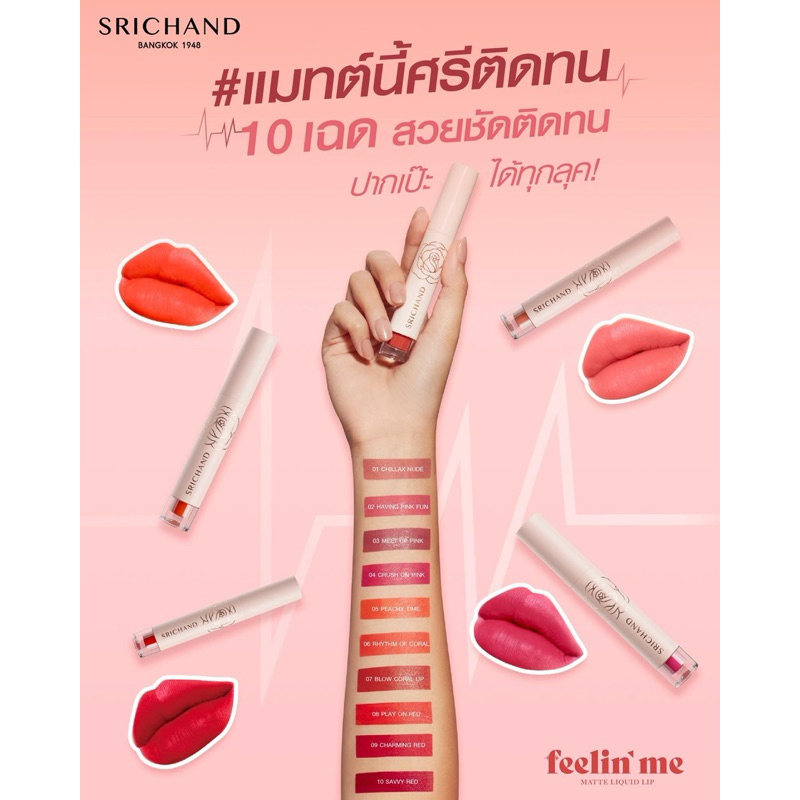 🌹Feelin’ Me Matte Liquid Lip ลิปสติกเนื้อแมท กันน้ำ จูบไม่หลุด By.Srichand