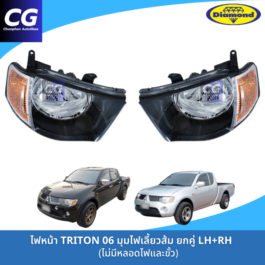 ไฟหน้ามิตซูไทรทัน MITSUBISHI L200 TRITON 2006-2008 ไฟเลี้ยวมุมส้ม งานยี่ห้อตราเพชร DIAMOND (10-84900)