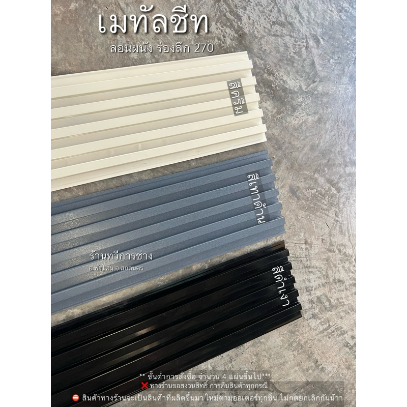 เมทัลชีท ลอนฝ้า ลอนผนัง ระแนงร่องลึกแบบสี ( เซ็ต 5แผ่น )