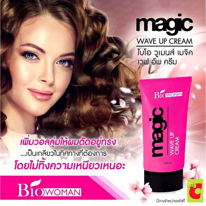 ครีมจับลอน Biowoman ไบโอ วูเมนส์ เมจิก เวฟอัพ ครีม 150มล.