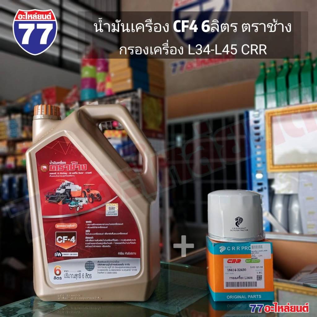 น้ำมันเครื่อง CF4 ตราช้าง 6ลิตร/ 9ลิตร + กรองเครื่อง L34-L45 CRR/แท้