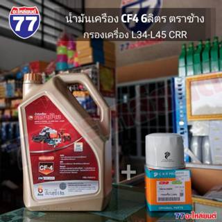 น้ำมันเครื่อง CF4 ตราช้าง 6ลิตร/ 9ลิตร + กรองเครื่อง L34-L45…
