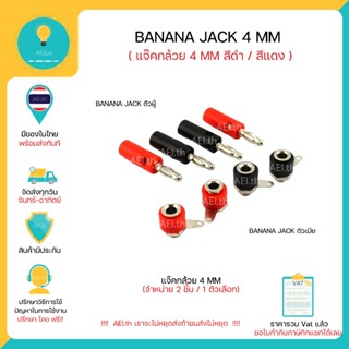 Banana Jack 4mm ตัวผู้/ตัวเมีย แจ๊คกล้วย 4 มิลลิเมตร สีดำ / …