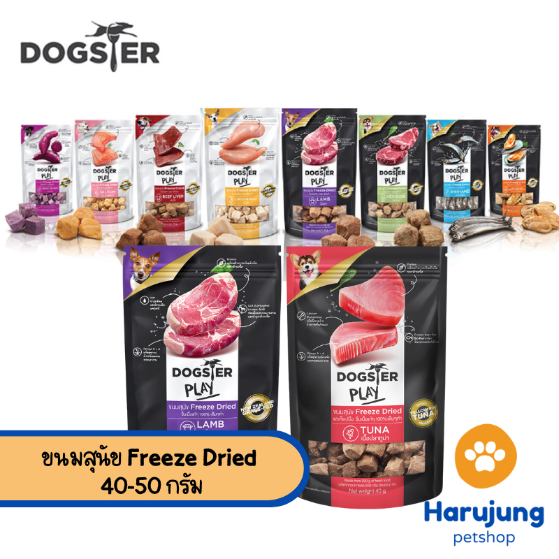 Dogster Play ขนมสุนัข Freeze Dried ท็อปปิ้งฟรีซดรายสำหรับน้องหมา ชิ้นเนื้อแท้ ไม่ใส่เกลือวัตถุกันเสีย ขนาด 40-50 กรัม