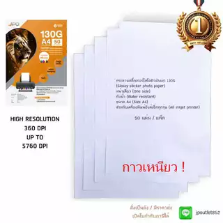 กระดาษสติ๊กเกอร์โฟโต้ผิวมันเงา 130g (เนื้อกระดาษขาว) เครื่องพิมพ์อิงค์เจ็ท กันน้ำ A4 กระดาษปริ้นรูป