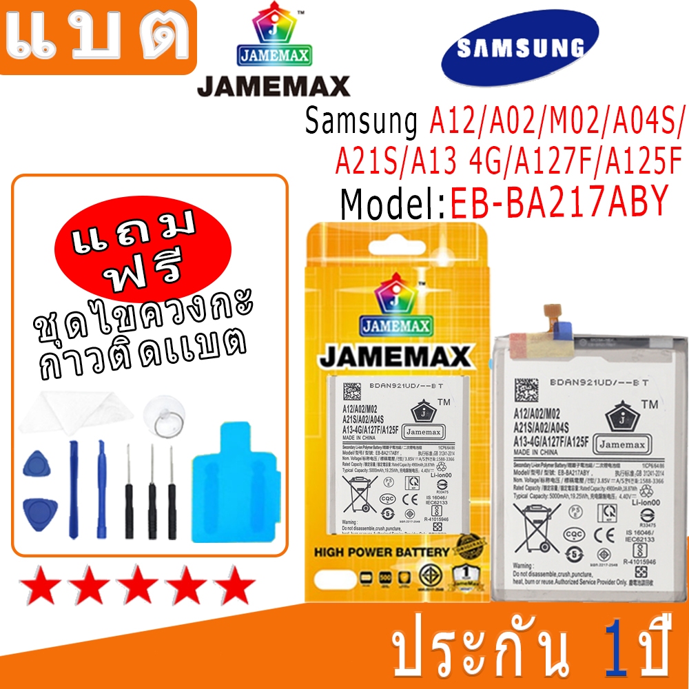 แบต แบตเตอรี่ Samsung A12/A02/M02/A04S/A21S/A13 4G/A127F/A125F Jamemaxแท้ มีคุณภาพ