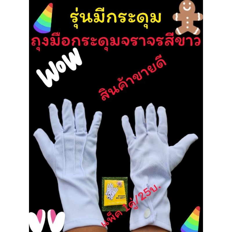 ถุงมือจราจรสวนสนาม ถุงมือจราจรสีขาว (1คู่/25บ.รุ่นกระดุม).
