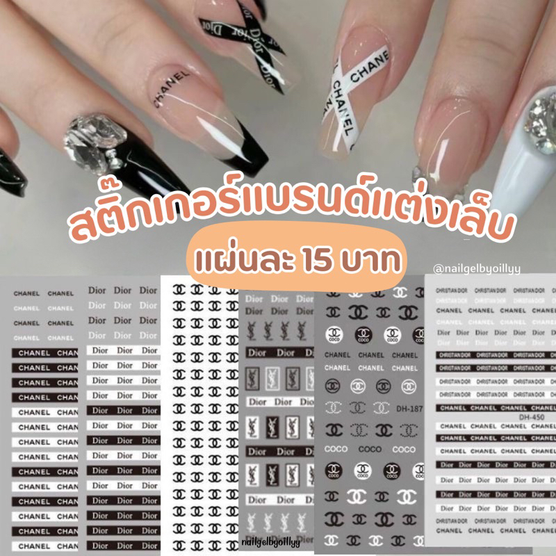 สติ๊กเกอร์ติดเล็บลายแบรนด์เนม 💖พร้อมส่ง💖สติ๊กเกอร์แต่งเล็บลายแบรนด์ แปะติดได้เลย สติ๊กเกอร์แบรนด์