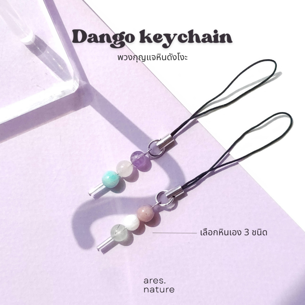 ares.nature - พวงกุญแจหิน Dango เลือกหินเองได้ พวงกุญแจหินแท้