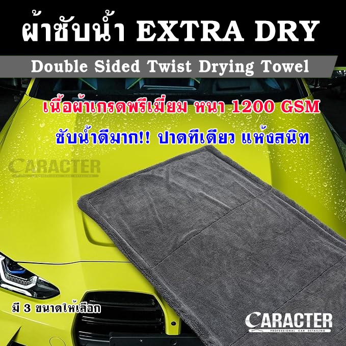 ผ้าซับน้ำ CARACTER Extra Dry แบบ 2 หน้า หนา 1200 GSM