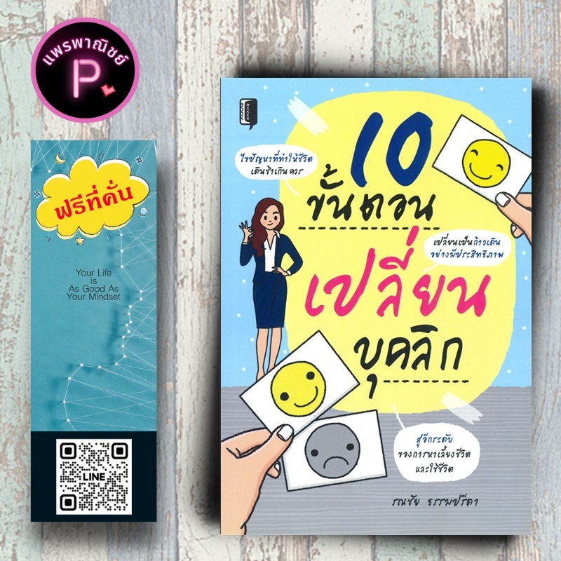 หนังสือ ราคา 145 บาท 10 ขั้นตอนเปลี่ยนบุคลิก : จิตวิทยา การพัฒนาตนเอง การดำเนินชีวิต การใช้ชีวิต การพัฒนาบุคลิกภาพ
