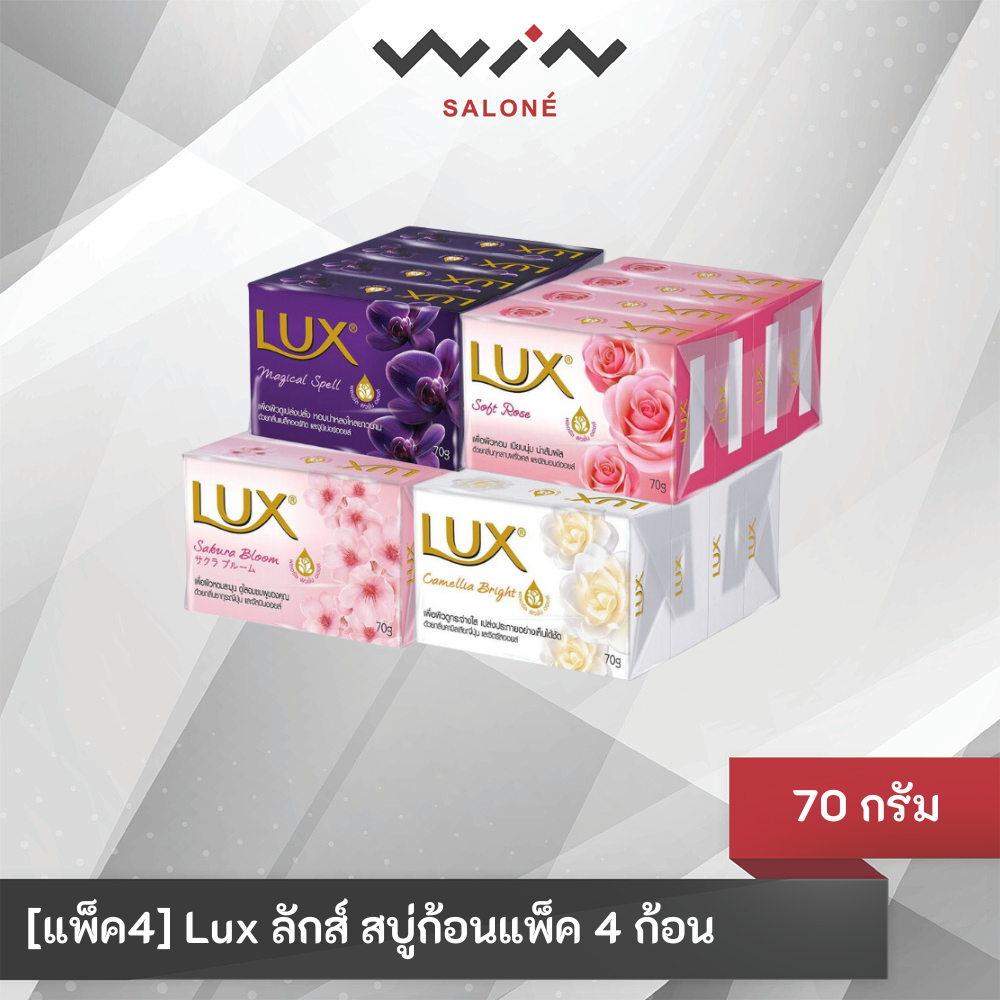 [แพ็ค4] LUX ลักส์ สบู่ก้อน 70 กรัม 4 ก้อน สบู่ ครีมอาบน้ำ soap สบู่ยกแพ็ก